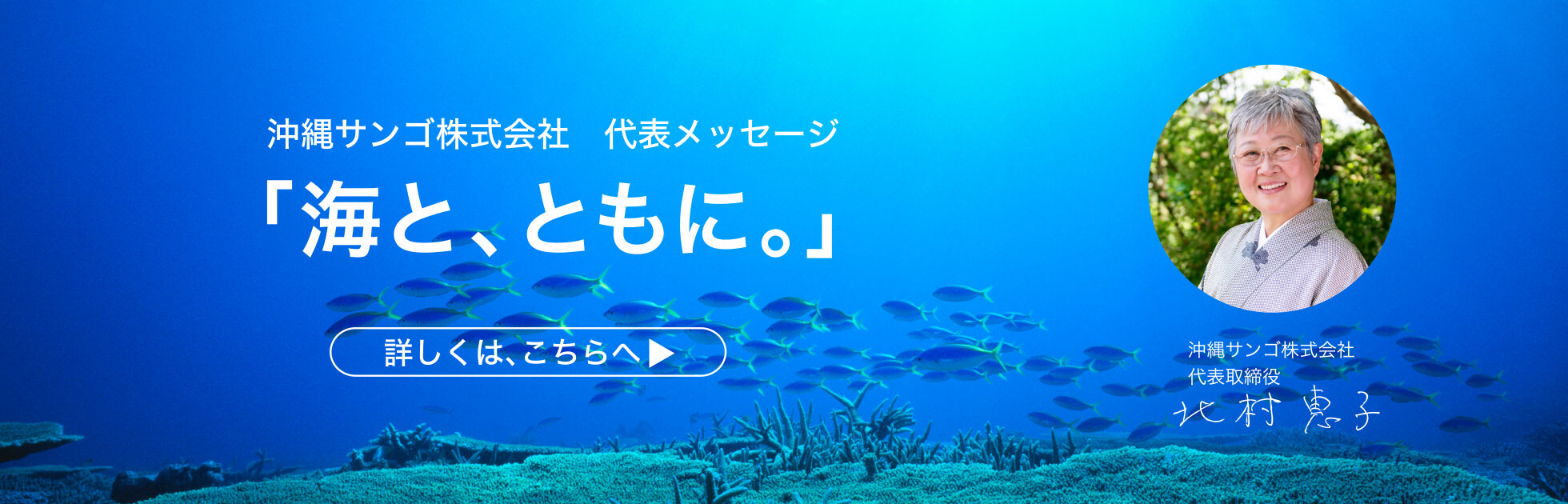 沖縄サンゴ株式会社 代表メッセージ 「海と、ともに。」