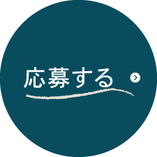 応募する